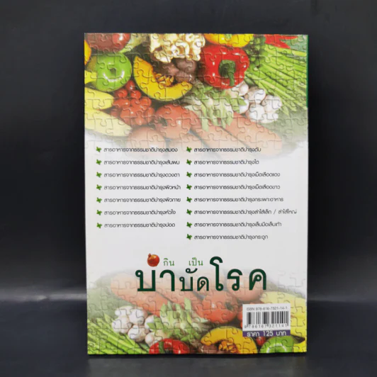 กินเป็นบำบัดโรค - พิมพ์พิชญ์ มกรานุพงษ์ รูปที่ 2