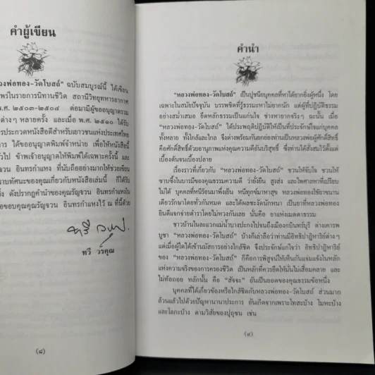 หลวงพ่อทองวัดโบสถ์ - ทวี วรคุณ รูปที่ 9