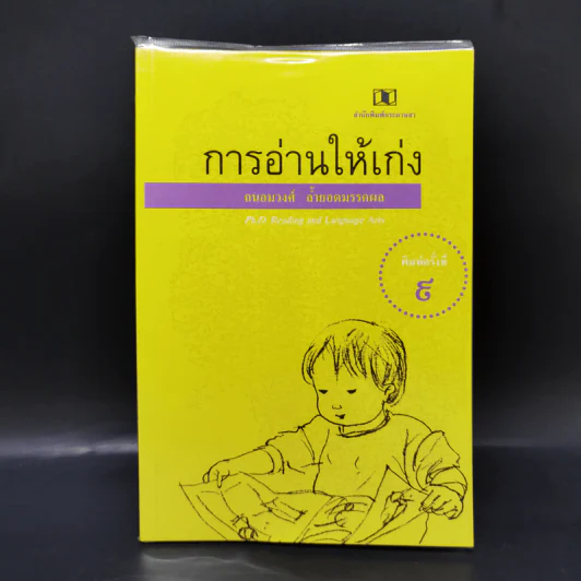 การอ่านให้เก่ง - ถนอมวงศ์ ล้ำยอดมรรคผล รูปที่ 1