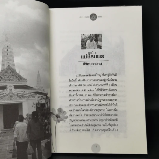 เกิดแต่กรรม 2 แม่ชีธนพร (ทศพร) - อ.บูรพา ผดุงไทย รูปที่ 10