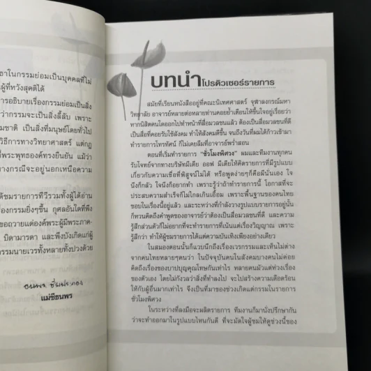 เกิดแต่กรรม 2 แม่ชีธนพร (ทศพร) - อ.บูรพา ผดุงไทย รูปที่ 9