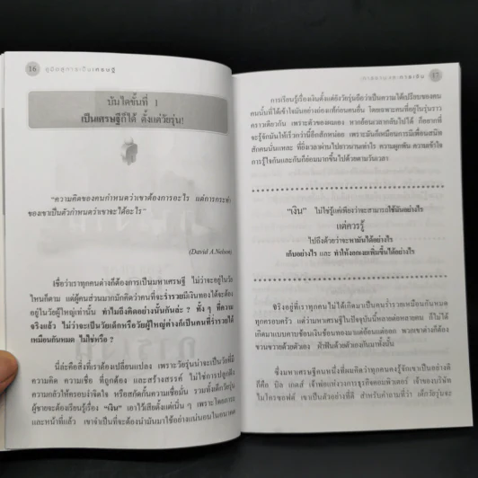 คู่มือสู่การเป็นเศรษฐี ตั้งแต่ยังเป็นหนุ่มสาว - จุลจักร นนทกร รูปที่ 11