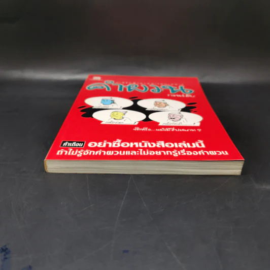 คำผวนกวนโอ๊ย หนังสือคลายเครียดสำหรับผู้ใหญ่ รูปที่ 4