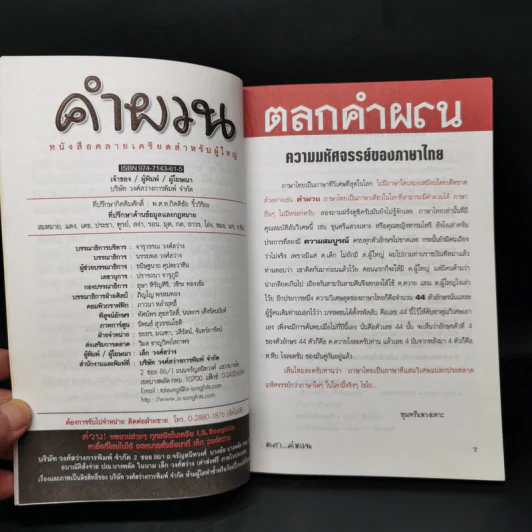 คำผวนกวนโอ๊ย หนังสือคลายเครียดสำหรับผู้ใหญ่ รูปที่ 10