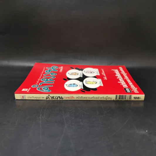 คำผวนกวนโอ๊ย หนังสือคลายเครียดสำหรับผู้ใหญ่ รูปที่ 3