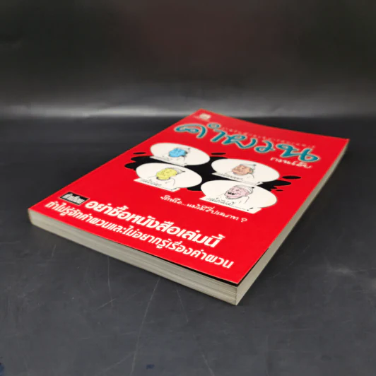 คำผวนกวนโอ๊ย หนังสือคลายเครียดสำหรับผู้ใหญ่ รูปที่ 7