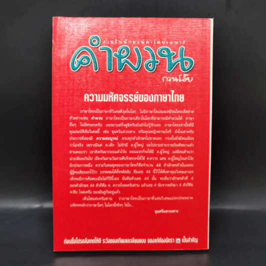 คำผวนกวนโอ๊ย หนังสือคลายเครียดสำหรับผู้ใหญ่ รูปที่ 2