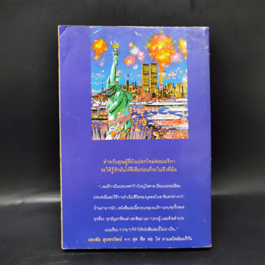 รู้ไว้ก่อนไปอเมริกา - วิโรจน์ ถิรคุณ รูปที่ 2