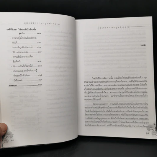 คู่มือชีวิต ภาคกฎแห่งกรรม - ศุภวรรณ พ.พรรณวงศ์ กรีน รูปที่ 11