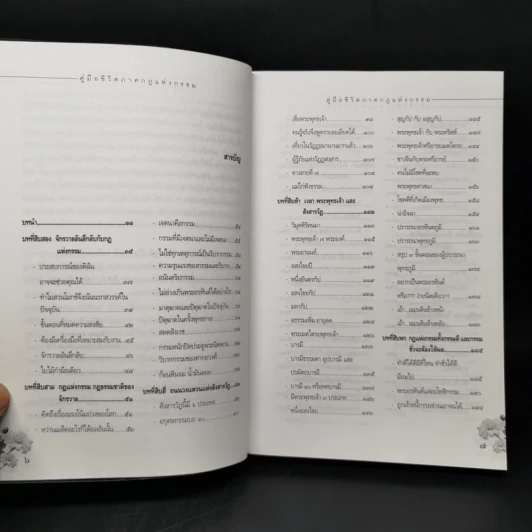 คู่มือชีวิต ภาคกฎแห่งกรรม - ศุภวรรณ พ.พรรณวงศ์ กรีน รูปที่ 9