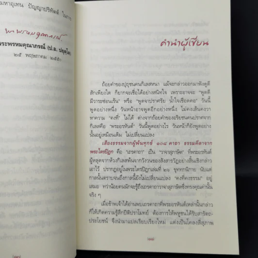 เสียงธรรมจากผู้พ้นทุกข์ - พระมหาอุเทน ปัญญาปริทัตต์ รูปที่ 9