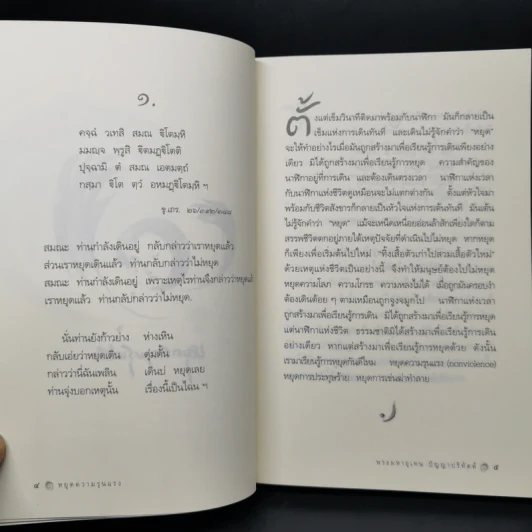 เสียงธรรมจากผู้พ้นทุกข์ - พระมหาอุเทน ปัญญาปริทัตต์ รูปที่ 11