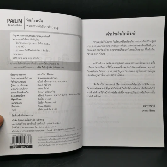 ก้อนไหนหนักกว่า หินก้อนนั้น - พระอาจารย์วิเชียร วชิรปัญโญ รูปที่ 8