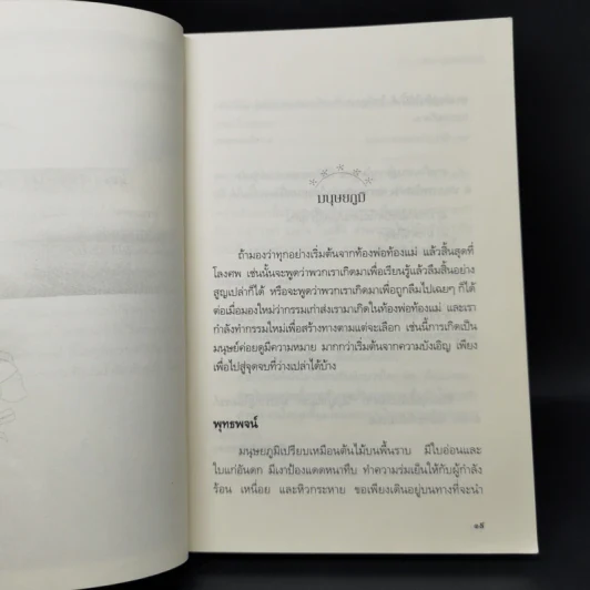 เสียดายคนตายไม่ได้อ่าน ฉบับปฏิรูป - ดังตฤณ รูปที่ 11