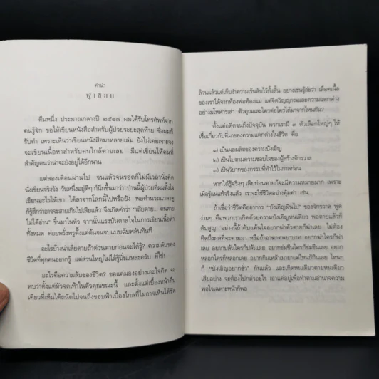 เสียดายคนตายไม่ได้อ่าน ฉบับปฏิรูป - ดังตฤณ รูปที่ 9