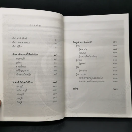 เสียดายคนตายไม่ได้อ่าน ฉบับปฏิรูป - ดังตฤณ รูปที่ 10