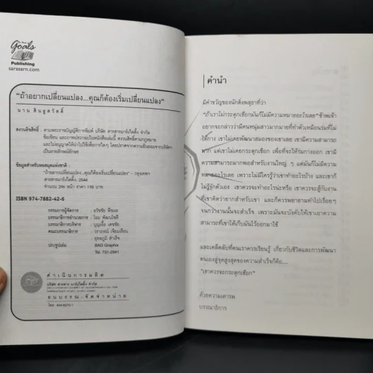 ถ้าอยากเปลี่ยนแปลง คุณก็ต้องเริ่มเปลี่ยนแปลง - นาน สินธูสวัสดิ์ รูปที่ 8
