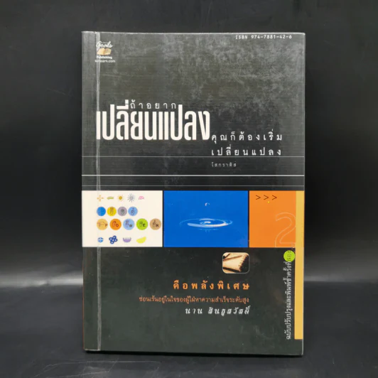 ถ้าอยากเปลี่ยนแปลง คุณก็ต้องเริ่มเปลี่ยนแปลง - นาน สินธูสวัสดิ์ รูปที่ 1