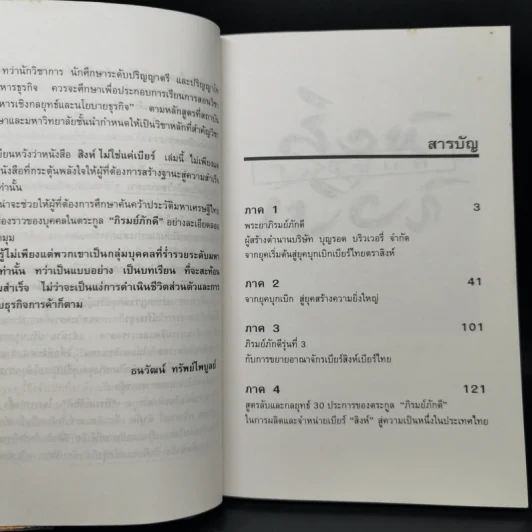 สิงห์ไม่ใช่แค่เบียร์ - ธนวัฒน์ ทรัพย์ไพบูลย์ รูปที่ 9