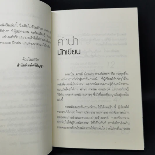 สมัครและสัมภาษณ์งาน ให้ได้งาน - โชติกานต์ เที่ยงธรรม รูปที่ 9