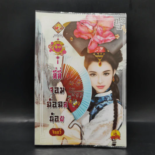 ลี่ลี่ จอมฉ้อฉลน้อย - จินอวี้ รูปที่ 1