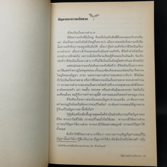 บทเรียนชีวิตที่จิตแพทย์อยากบอกให้โลกรู้ - เอ็ม สก็อต เปค รูปที่ 12