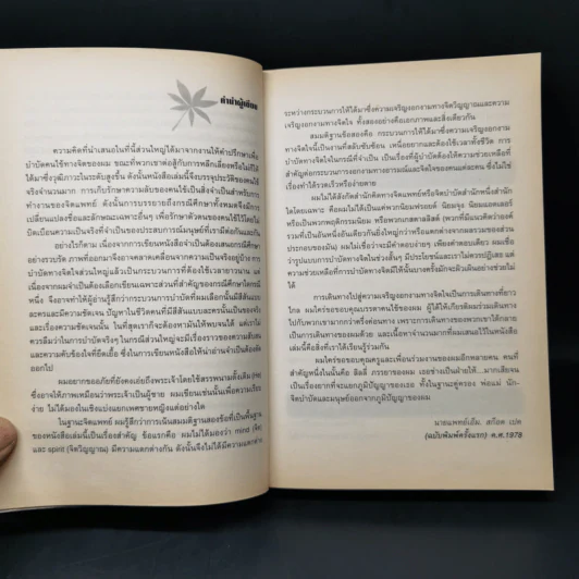 บทเรียนชีวิตที่จิตแพทย์อยากบอกให้โลกรู้ - เอ็ม สก็อต เปค รูปที่ 9