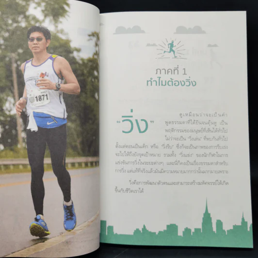มหัศจรรย์วิ่ง เปลี่ยนชีวิต - นพ.วิโรจน์ ตระการวิจิตร รูปที่ 12