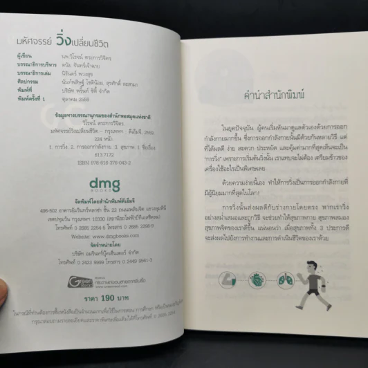 มหัศจรรย์วิ่ง เปลี่ยนชีวิต - นพ.วิโรจน์ ตระการวิจิตร รูปที่ 8