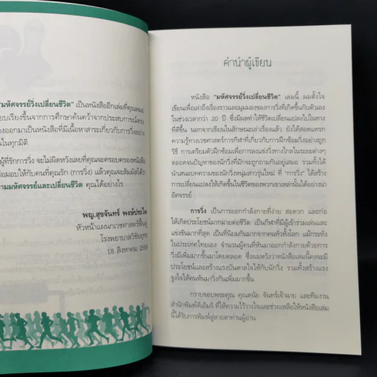 มหัศจรรย์วิ่ง เปลี่ยนชีวิต - นพ.วิโรจน์ ตระการวิจิตร รูปที่ 9