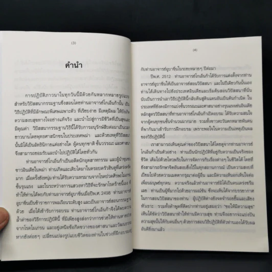 ศิลปะในการดำเนินชีวิต วิปัสสนากรรมฐาน สอนโดยท่านอาจารย์โกเอ็นก้า - วิลเลียม ฮาร์ท รูปที่ 9