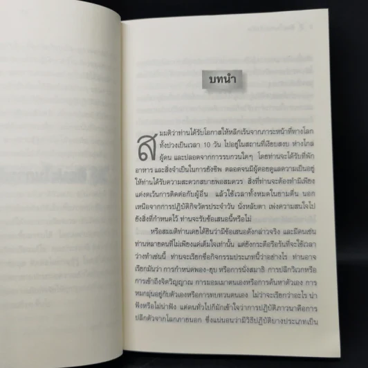ศิลปะในการดำเนินชีวิต วิปัสสนากรรมฐาน สอนโดยท่านอาจารย์โกเอ็นก้า - วิลเลียม ฮาร์ท รูปที่ 11