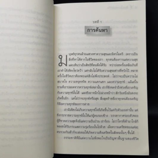 ศิลปะในการดำเนินชีวิต วิปัสสนากรรมฐาน สอนโดยท่านอาจารย์โกเอ็นก้า - วิลเลียม ฮาร์ท รูปที่ 12