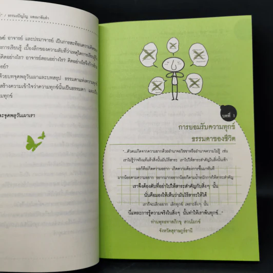 แค่รู้ก็หมดทุกข์ - ธรรมะปัญโญ รูปที่ 11