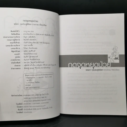 กดจุดหยุดป่วย - พนิดา กุลประสูติดิลก รูปที่ 8