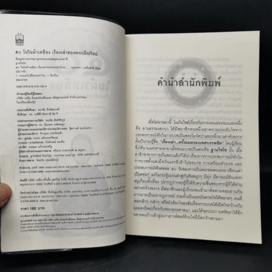 50 วันในผ้าเหลือง เรื่องเล่าของพระ (มือ) ใหม่ - ฐานวิชโช รูปที่ 8