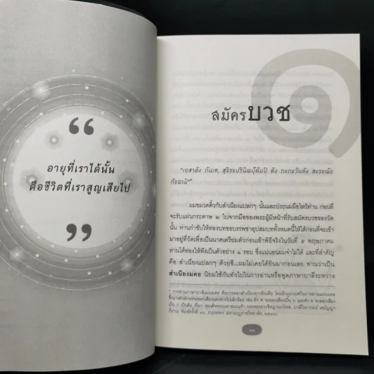 50 วันในผ้าเหลือง เรื่องเล่าของพระ (มือ) ใหม่ - ฐานวิชโช รูปที่ 11