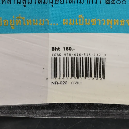 50 วันในผ้าเหลือง เรื่องเล่าของพระ (มือ) ใหม่ - ฐานวิชโช รูปที่ 13