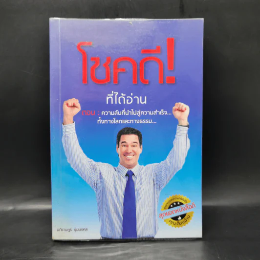 โชคดี! ที่ได้อ่าน ตอนความลับที่นำไปสู่ความสำเร็จ...ทั้งทางโลกและทางธรรม... - อภิราษฎร์ ชุ่มมงคล รูปที่ 1