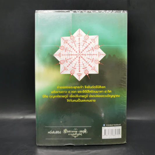 ปริศนากรรม-ภพภูมิ ความลับที่โลกไม่รู้ ตอน ปรับภพภูมิ ปลดปล่อยดวงวิญญาณ - อ.อิทธิพัทธ์ สุ่นจันทร์ รูปที่ 2