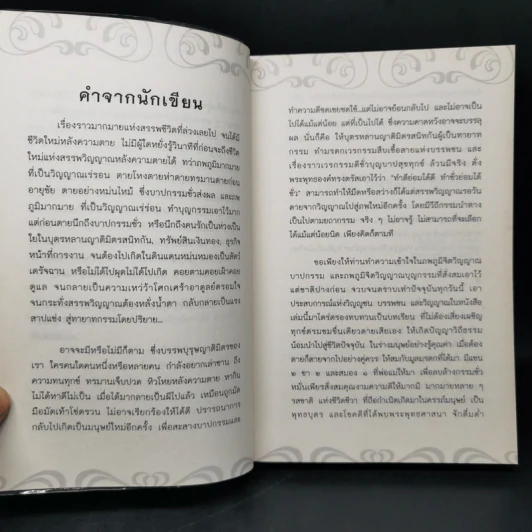 ปริศนากรรม-ภพภูมิ ความลับที่โลกไม่รู้ ตอน ปรับภพภูมิ ปลดปล่อยดวงวิญญาณ - อ.อิทธิพัทธ์ สุ่นจันทร์ รูปที่ 8