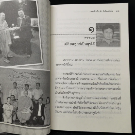 ธรรมะเปลี่ยนทุกข์ ชีวิตนักการเมือง - พระรักเกียรติ รักขิตะธัมโม (สุขธนะ) รูปที่ 12