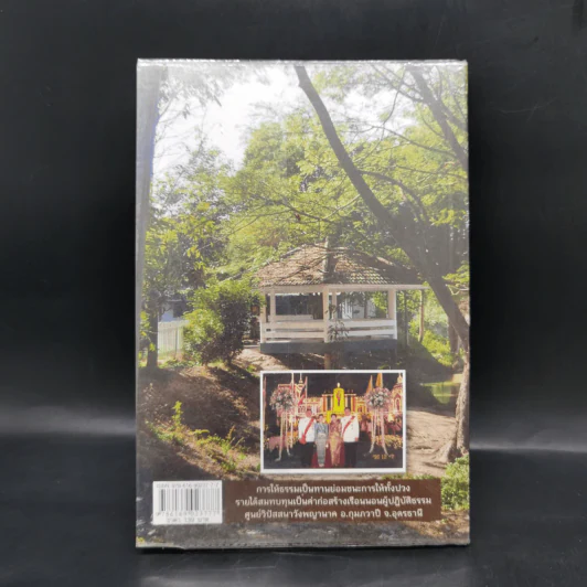ธรรมะเปลี่ยนทุกข์ ชีวิตนักการเมือง - พระรักเกียรติ รักขิตะธัมโม (สุขธนะ) รูปที่ 2