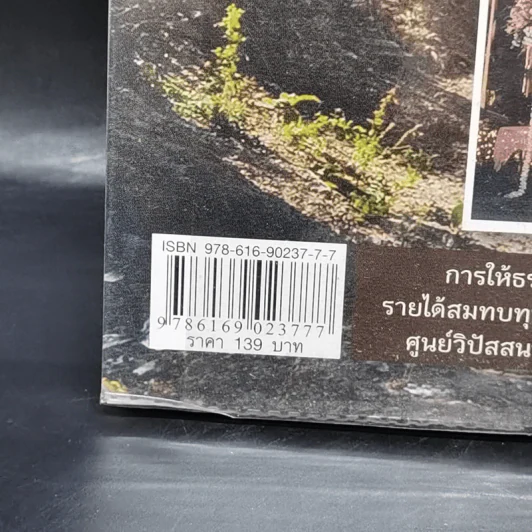 ธรรมะเปลี่ยนทุกข์ ชีวิตนักการเมือง - พระรักเกียรติ รักขิตะธัมโม (สุขธนะ) รูปที่ 13