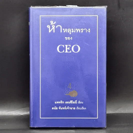 ห้าหลุมพรางของ CEO - แพทริก เลนซีโอนี่ รูปที่ 1