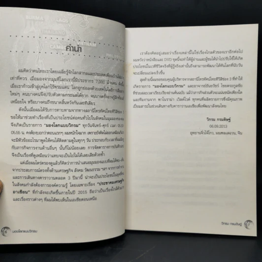 มองโลกแบบวิกรม AEC คนไทยได้หรือเสีย! - วิกรม กรมดิษฐ์ รูปที่ 9