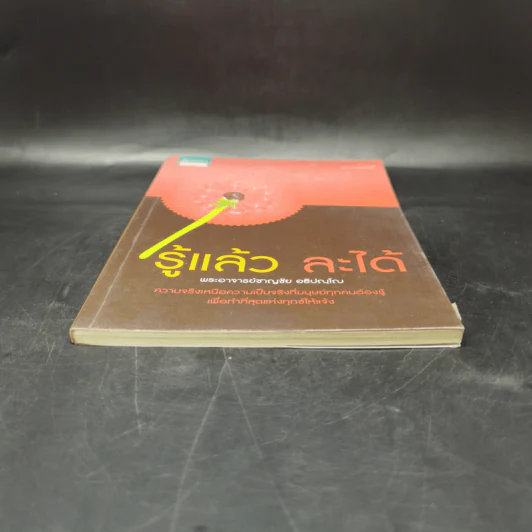 รู้แล้ว ละได้ - พระอาจารย์ชาญชัย อธิปญุโญ รูปที่ 4