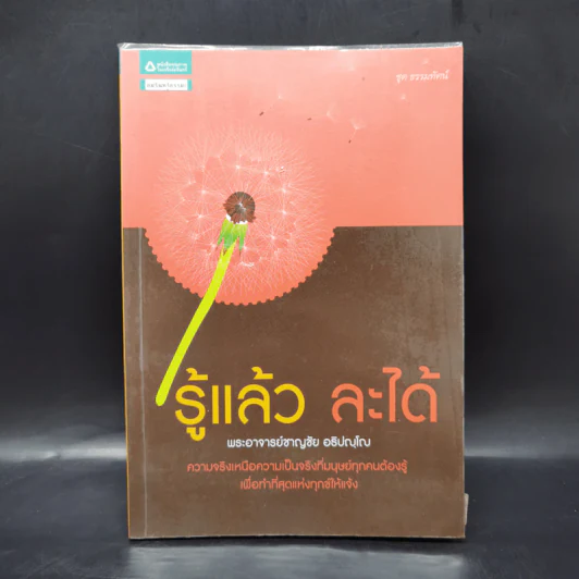 รู้แล้ว ละได้ - พระอาจารย์ชาญชัย อธิปญุโญ รูปที่ 1