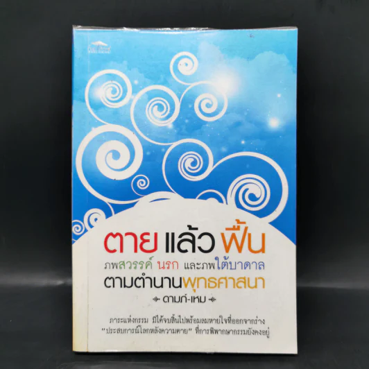ตายแล้วฟื้น ภพสวรรค์ นรก และภพใต้บาดาล ตามตำนานพุทธศาสนา - ดามภ์-เหม รูปที่ 1