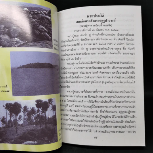 บันไดชีวิต - พระครูสังฆรักษ์บุญส่ง อุปสโม รูปที่ 12